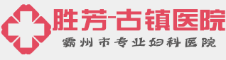 胜芳古镇医院妇科